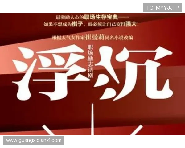 《商海浮沉》：一场关于野心、智慧与人性的极致较量